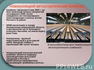 Новокузнецкий металлургический комбинат Комбинат образован 5 мая 2003 г. на базе