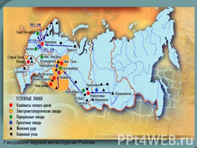 География черной металлургии России