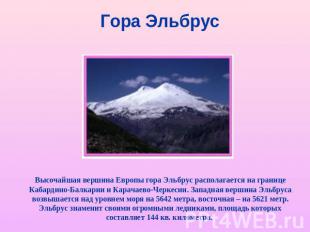 Гора Эльбрус Высочайшая вершина Европы гора Эльбрус располагается на границе Каб