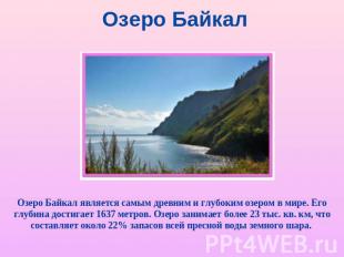 Озеро Байкал Озеро Байкал является самым древним и глубоким озером в мире. Его г