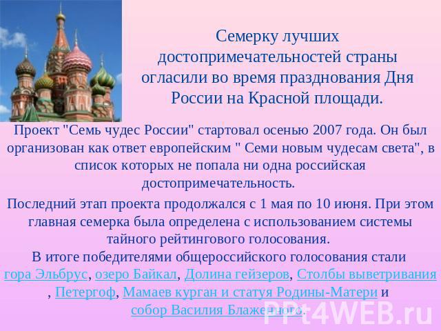 Семерку лучших достопримечательностей страны огласили во время празднования Дня России на Красной площади.Проект 