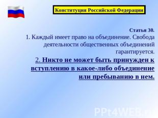 Конституция Российской Федерации Статья 30.Каждый имеет право на объединение. Св