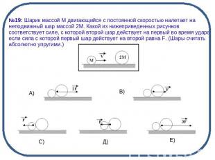 №19: Шарик массой М двигающийся с постоянной скоростью налетает на неподвижный ш