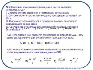 №1: Какая или какие из нижеприведенных систем являются инерциальными? I. Система