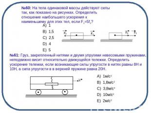 №60: На тела одинаковой массы действуют силы так, как показано на рисунках. Опре