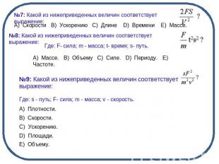 №7: Какой из нижеприведенных величин соответствует выражение:№8: Какой из нижепр