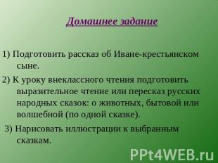 Домашнее задание 1) Подготовить рассказ об Иване-крестьянском сыне.2) К уроку вн