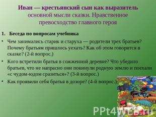 Иван — крестьянский сын как выразитель основной мысли сказки. Нравственное прево