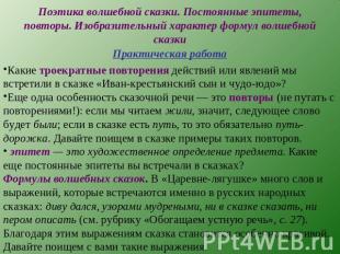 Поэтика волшебной сказки. Постоянные эпитеты, повторы. Изобразительный характер