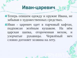 Иван-царевич Теперь опишем одежду и оружие Ивана, не забывая о художественных ср