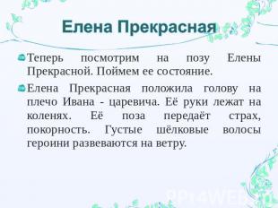 Елена Прекрасная Теперь посмотрим на позу Елены Прекрасной. Поймем ее состояние.