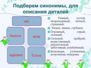 Подберем синонимы, для описания деталей Тёмный, густой, непроходимый, ночной, ст