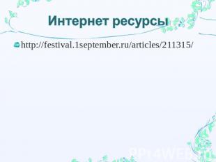 Интернет ресурсы http://festival.1september.ru/articles/211315/