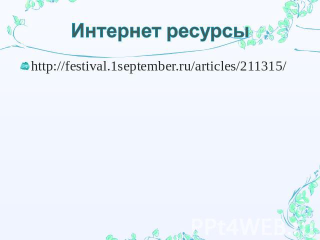 Интернет ресурсы http://festival.1september.ru/articles/211315/