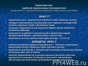 Характеристика наиболее применяемых протравителей(по данным ФГУ «Новосергиевская