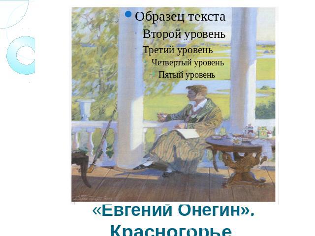 «Евгений Онегин». Красногорье.