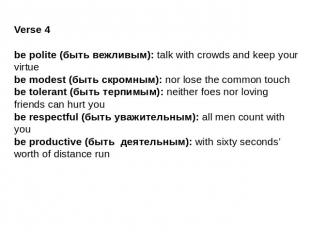 Verse 4be polite (быть вежливым): talk with crowds and keep your virtuebe modest