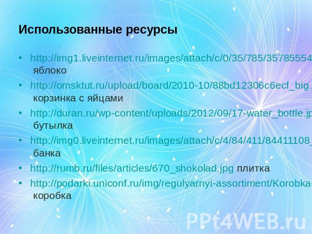 http://img1.liveinternet.ru/images/attach/c/0/35/785/35785554_3199.jpg яблокоhttp://img1.liveinternet.ru/images/attach/c/0/35/785/35785554_3199.jpg яблокоhttp://omsktut.ru/upload/board/2010-10/88bd12306c6ecf_big.jpg корзинка с яйцамиhttp://duran.ru/…