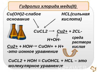 Гидролиз хлорида меди(II) Cu(OH)2-слабоеоснованиеHCL(сильнаякислота)Cu2+ + HOH C