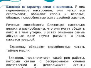 Близнецы по характеру легки и изменчивы. У них переменчивое настроение, они легк