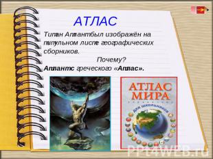 Титан Атлант был изображён на титульном листе географических сборников. Почему?