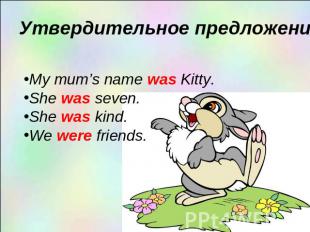 My mum’s name was Kitty.She was seven.She was kind.We were friends.