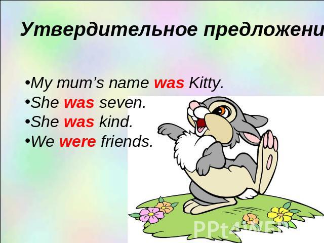 My mum’s name was Kitty.She was seven.She was kind.We were friends.