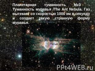 Планетарная туманность Mz3 - Туманность муравья /The Ant Nebula. Газ вытекает со