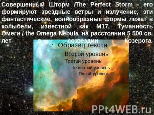 Совершенный Шторм /The Perfect Storm - его формируют звездные ветры и излучение,
