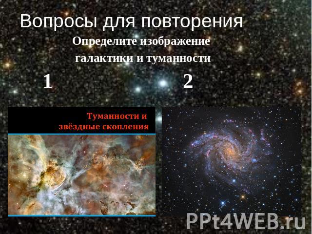Определите изображение галактики и туманности 1 2