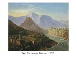 Вид Тифлиса. Масло. 1837