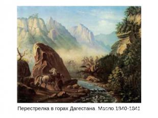 Перестрелка в горах Дагестана. Масло.1840-1841