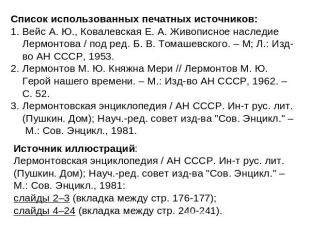 Список использованных печатных источников: Вейс А. Ю., Ковалевская Е. А. Живопис