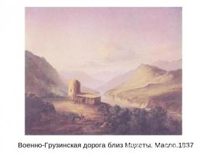 Военно-Грузинская дорога близ Мцхеты. Масло.1837