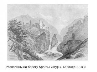 Развалины на берегу Арагвы и Куры. Карандаш.1837