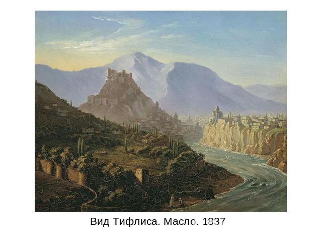 Вид Тифлиса. Масло. 1837