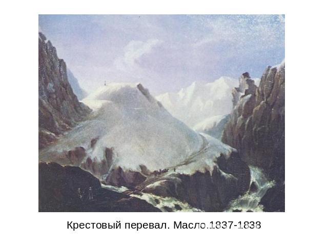 Крестовый перевал. Масло.1837-1838