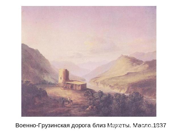 Военно-Грузинская дорога близ Мцхеты. Масло.1837