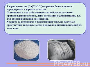 Хлорная известь (Ca(Cl)OCl)-порошок белого цвета с характерным хлорным запахом.