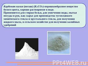 Карбонат калия (поташ) (K2CO3)-порошкообразное вещество белого цвета, хорошо рас