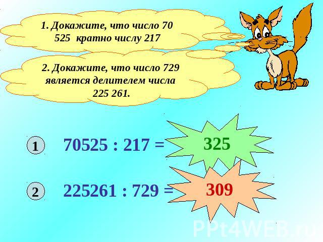 1. Докажите, что число 70 525 кратно числу 2172. Докажите, что число 729 является делителем числа 225 261.