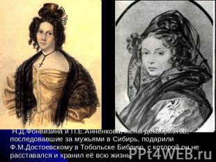 Н.Д.Фонвизина и П.Е.Анненкова, жены декабристов, последовавшие за мужьями в Сиби