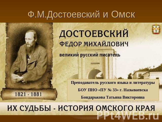 Ф.М.Достоевский и Омск