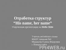 Отработка структур “His name, her name”
