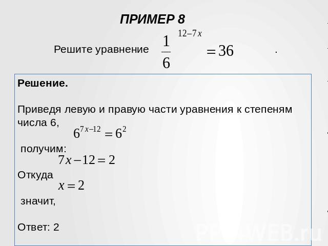 Решение.Приведя левую и правую части уравнения к степеням числа 6, получим:Откуда значит, Ответ: 2