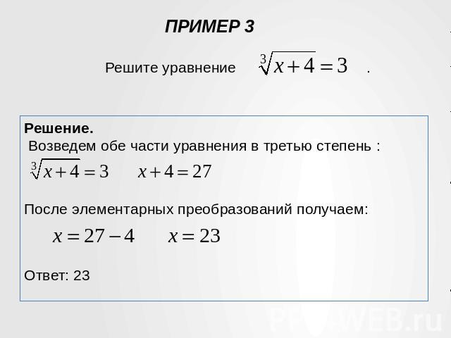 Решение. Возведем обе части уравнения в третью степень :После элементарных преобразований получаем:Ответ: 23