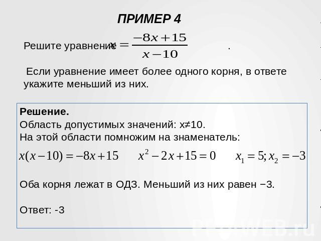 Решите уравнение . Если уравнение имеет более одного корня, в ответе укажите меньший из них. Область допустимых значений: х≠10. На этой области помножим на знаменатель:  Оба корня лежат в ОДЗ. Меньший из них равен −3.  Ответ: -3