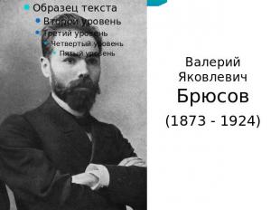 Валерий Яковлевич Брюсов(1873 - 1924)