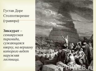Густав ДореСтолпотворение(гравюра)Зиккурат – семиярусная пирамида, сужающаяся кв