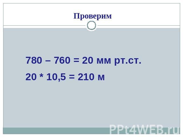 780 – 760 = 20 мм рт.ст.20 * 10,5 = 210 м